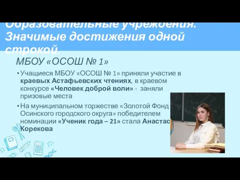 Образовательные учреждения. Значимые достижения одной строкой. МБОУ «ОСОШ № 1» Учащиеся