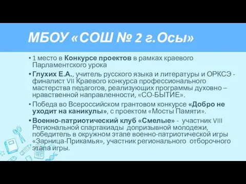 МБОУ «СОШ № 2 г.Осы» 1 место в Конкурсе проектов в