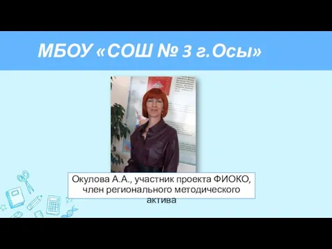 МБОУ «СОШ № 3 г.Осы» Окулова А.А., участник проекта ФИОКО, член регионального методического актива