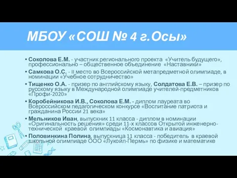 МБОУ «СОШ № 4 г.Осы» Соколова Е.М. - участник регионального проекта