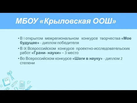 МБОУ «Крыловская ООШ» В I открытом межрегиональном конкурсе творчества «Мое будущее»