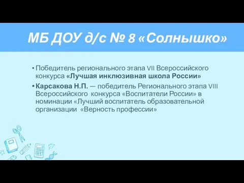 МБ ДОУ д/с № 8 «Солнышко» Победитель регионального этапа VII Всероссийского