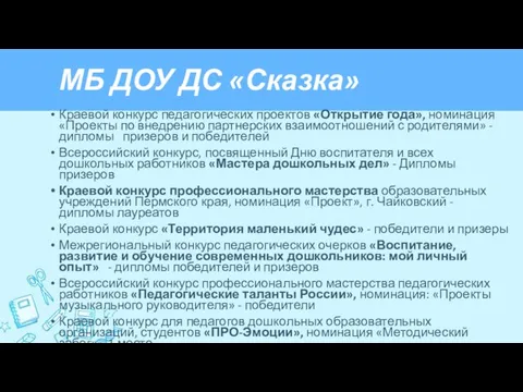 МБ ДОУ ДС «Сказка» Краевой конкурс педагогических проектов «Открытие года», номинация