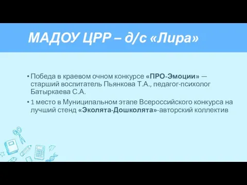 МАДОУ ЦРР – д/с «Лира» Победа в краевом очном конкурсе «ПРО-Эмоции»