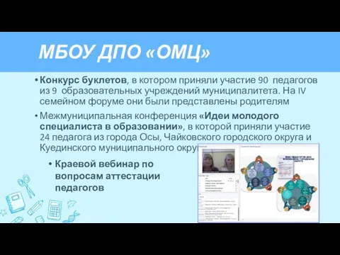 МБОУ ДПО «ОМЦ» Конкурс буклетов, в котором приняли участие 90 педагогов