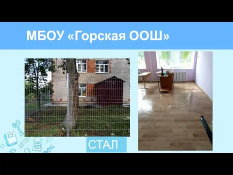 МБОУ «Горская ООШ» СТАЛО