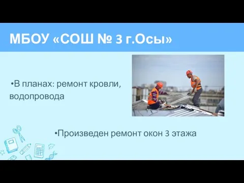 МБОУ «СОШ № 3 г.Осы» В планах: ремонт кровли, водопровода Произведен ремонт окон 3 этажа