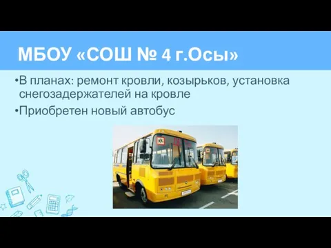 МБОУ «СОШ № 4 г.Осы» В планах: ремонт кровли, козырьков, установка