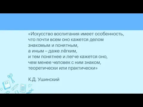 «Искусство воспитания имеет особенность, что почти всем оно кажется делом знакомым