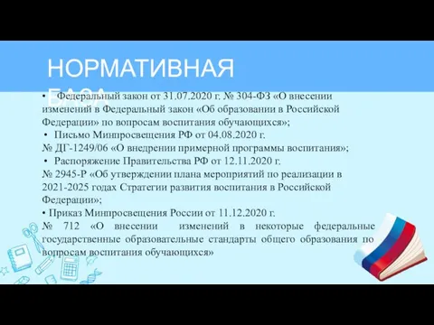 НОРМАТИВНАЯ БАЗА • Федеральный закон от 31.07.2020 г. № 304-ФЗ «О