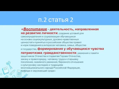 «Воспитание - деятельность, направленная на развитие личности, создание условий для самоопределения