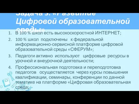 Задача 3. «Развитие Цифровой образовательной среды» В 100 % школ есть