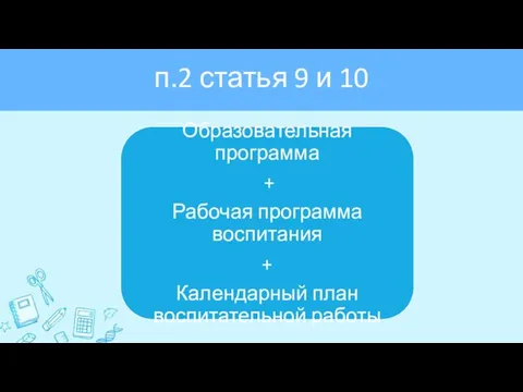 п.2 статья 2 п.2 статья 9 и 10