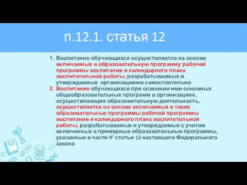 Воспитание обучающихся осуществляется на основе включаемых в образовательную программу рабочей программы