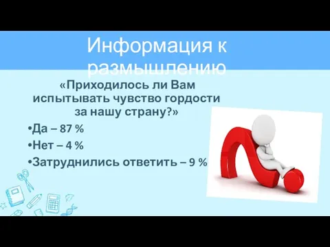 Информация к размышлению «Приходилось ли Вам испытывать чувство гордости за нашу