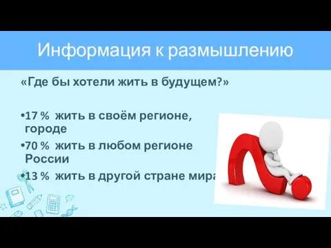 Информация к размышлению «Где бы хотели жить в будущем?» 17 %