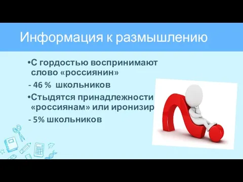 Информация к размышлению С гордостью воспринимают слово «россиянин» - 46 %