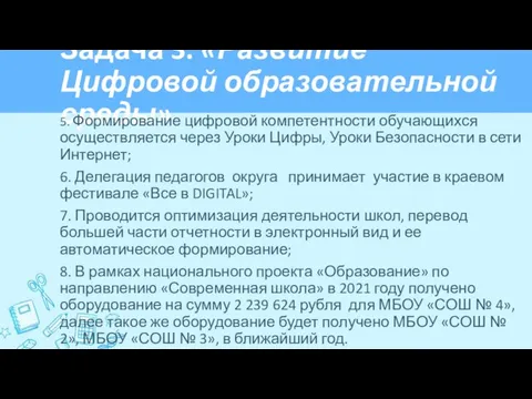 Задача 3. «Развитие Цифровой образовательной среды» 5. Формирование цифровой компетентности обучающихся