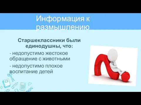 Информация к размышлению Старшеклассники были единодушны, что: - недопустимо жестокое обращение