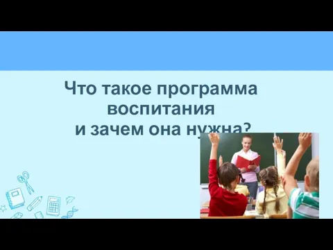 Что такое программа воспитания и зачем она нужна?