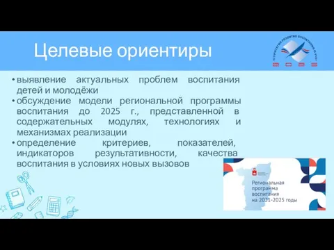 Целевые ориентиры выявление актуальных проблем воспитания детей и молодёжи обсуждение модели