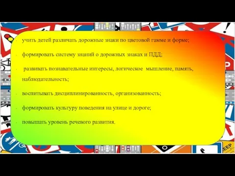 учить детей различать дорожные знаки по цветовой гамме и форме; формировать