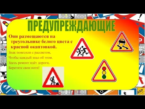 ПРЕДУПРЕЖДАЮЩИЕ Они размещаются на треугольнике белого цвета с красной окантовкой. Знак