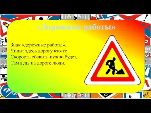 «Дорожные работы» Знак «дорожные работы». Чинит здесь дорогу кто-то. Скорость сбавить