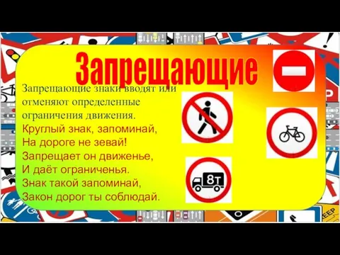 Запрещающие Запрещающие знаки вводят или отменяют определенные ограничения движения. Круглый знак,