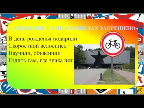 «ДВИЖЕНИЕ НА ВЕЛОСИПЕДАХ ЗАПРЕЩЕНО» В день рожденья подарили Скоростной велосипед Научили,