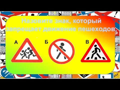 Назовите знак, который запрещает движение пешеходов. А Б В