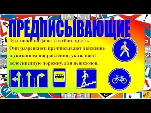 ПРЕДПИСЫВАЮЩИЕ Эти знаки на фоне голубого цвета. Они разрешают, предписывают движение