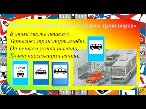 «Место остановки общественного транспорта» В этом месте пешеход Терпеливо транспорт ждёт.