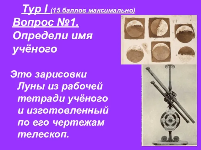 Тур I (15 баллов максимально) Вопрос №1. Определи имя учёного Это