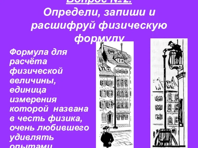 Вопрос №2. Определи, запиши и расшифруй физическую формулу Формула для расчёта