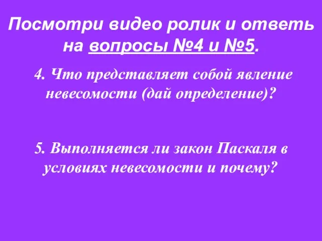 Посмотри видео ролик и ответь на вопросы №4 и №5. 4.