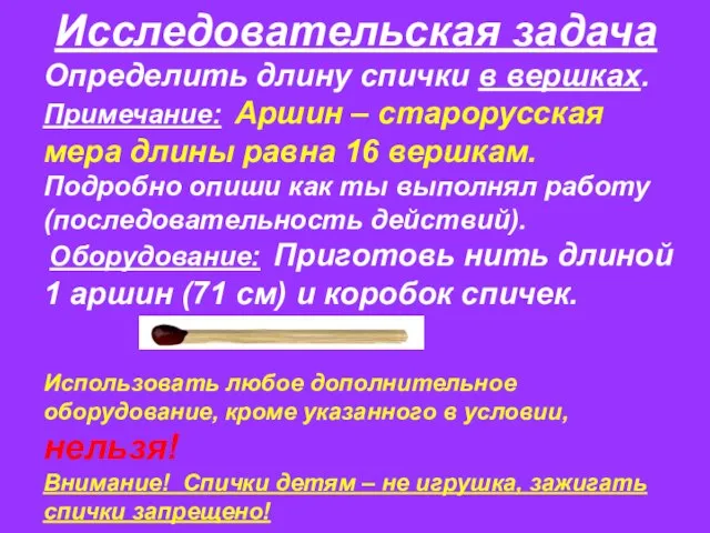 Исследовательская задача Определить длину спички в вершках. Примечание: Аршин – старорусская