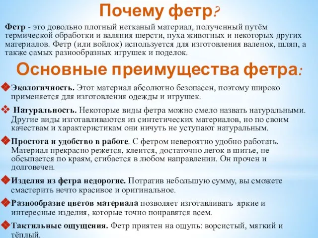 Почему фетр? Фетр - это довольно плотный нетканый материал, полученный путём