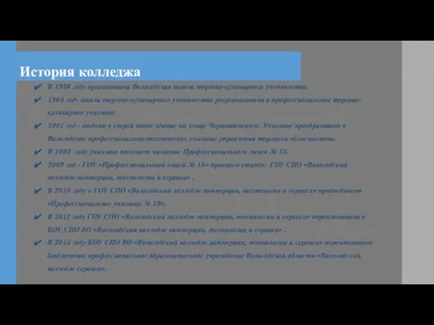 История колледжа В 1936 году организована Вологодская школа торгово-кулинарного ученичества. 1964