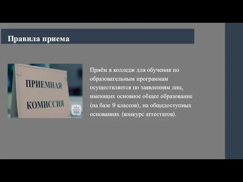 Приём в колледж для обучения по образовательным программам осуществляется по заявлениям