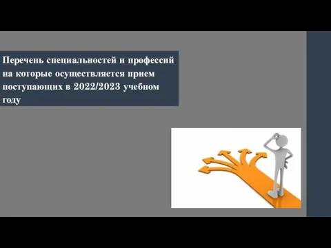 Перечень специальностей и профессий на которые осуществляется прием поступающих в 2022/2023 учебном году