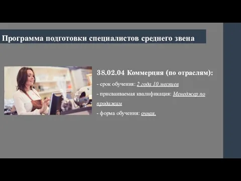 38.02.04 Коммерция (по отраслям): - срок обучения: 2 года 10 месяцев