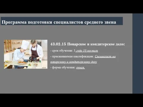 43.02.15 Поварское и кондитерское дело: - срок обучения: 3 года 10