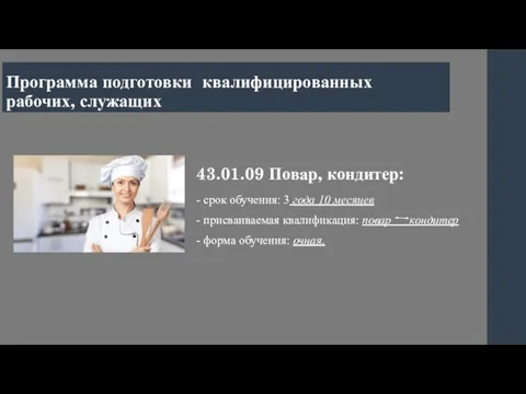 43.01.09 Повар, кондитер: - срок обучения: 3 года 10 месяцев -