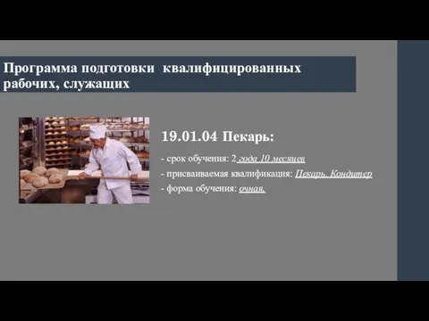 19.01.04 Пекарь: - срок обучения: 2 года 10 месяцев - присваиваемая