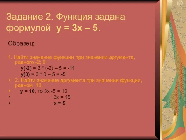 Задание 2. Функция задана формулой у = 3х – 5. Образец: