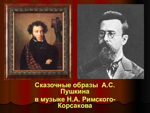 Сказочные образы А.С.Пушкина в музыке Н.А. Римского-Корсакова