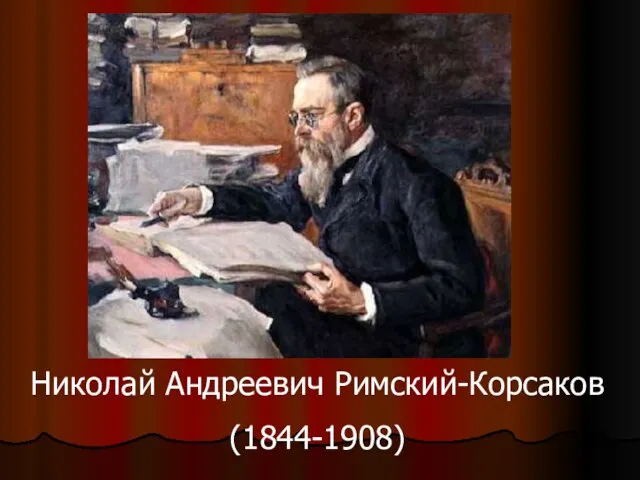 Николай Андреевич Римский-Корсаков (1844-1908)