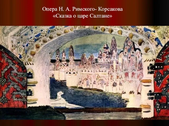 Опера Н. А. Римского- Корсакова «Сказка о царе Салтане»