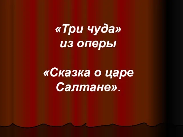 «Три чуда» из оперы «Сказка о царе Салтане».